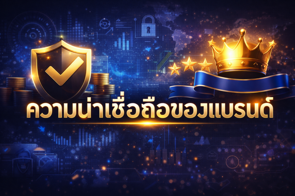 ความน่าเชื่อถือของแบรนด์